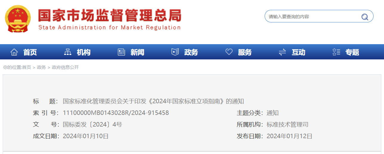 国家标准委印发《2024年国家标准立项指南》