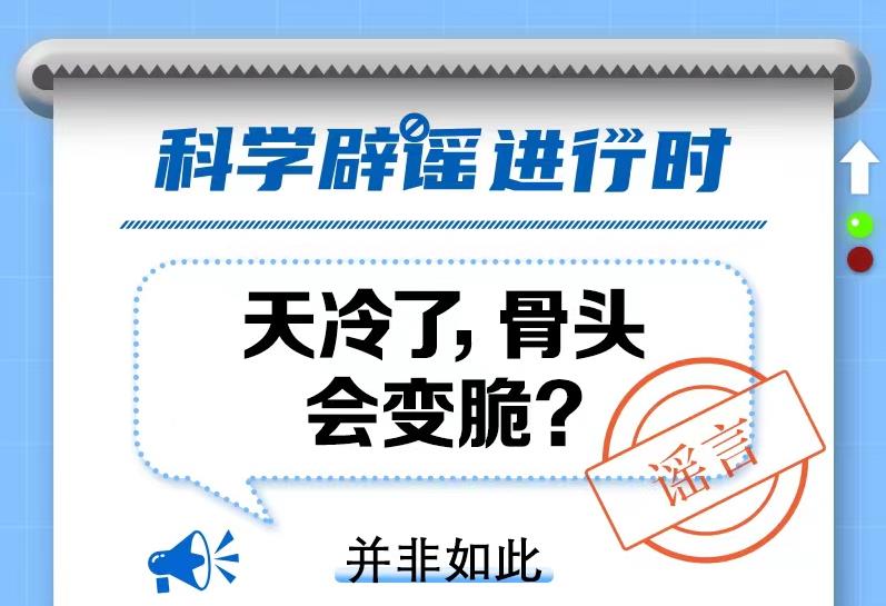 中新真探：天冷了骨头会变脆吗？