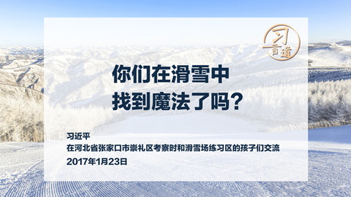 【冰雪春天】习言道｜你们在滑雪中找到魔法了吗？