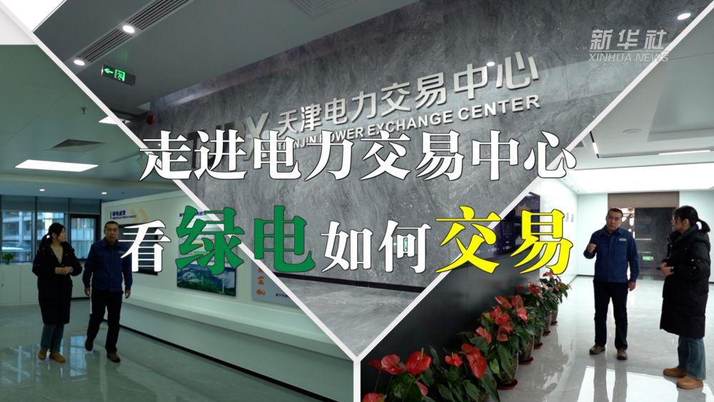 VLOG｜走进电力交易中心看绿电如何交易