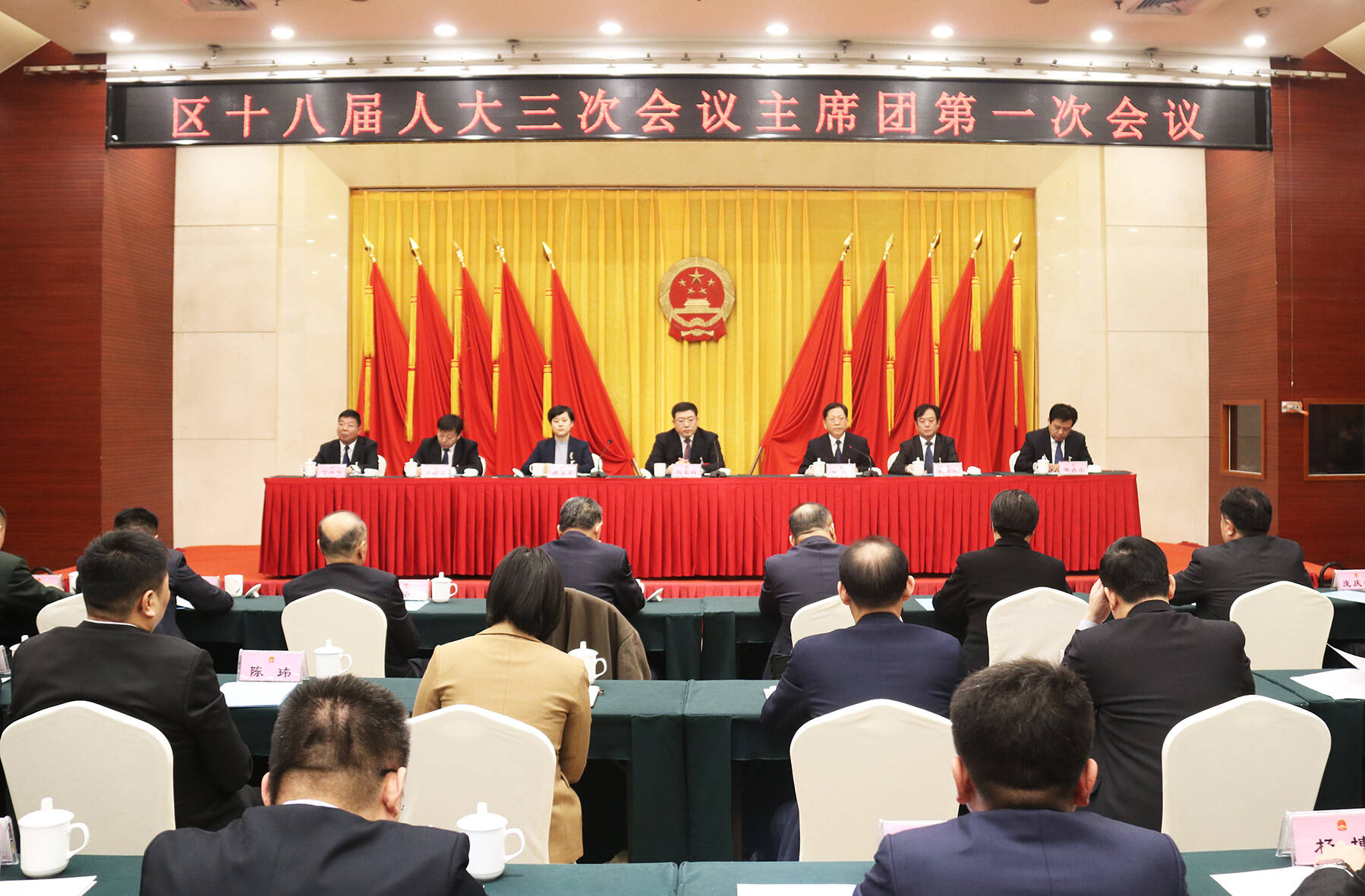 东昌府区第十八届人民代表大会第三次会议主席团召开第一次会议