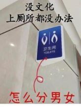 公共卫生间的标识，为啥越来越让人看不懂？