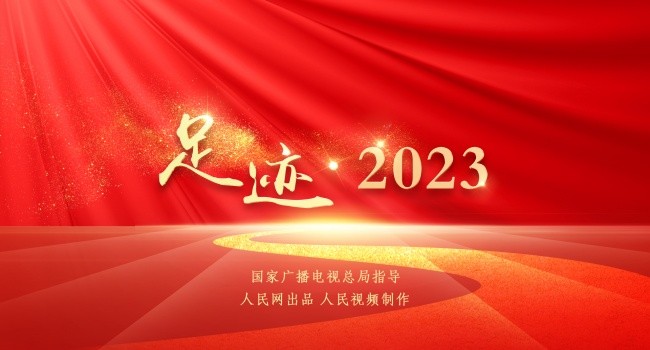 《足迹·2023》