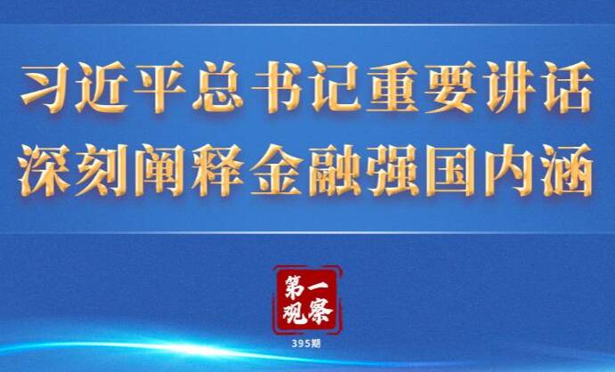 第一观察 | 习近平总书记重要讲话深刻阐释金融强国内涵