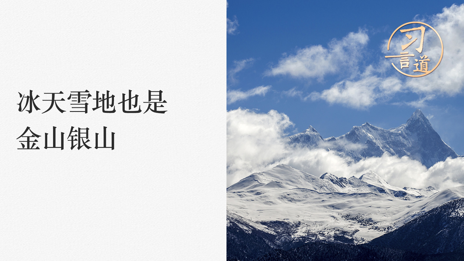 【冰雪春天】 习言道 | 冰天雪地也是金山银山