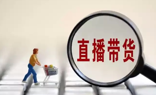 加强对直播带货虚假低价的监管