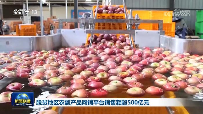 脱贫地区农副产品网络销售平台四年累计销售额突破500亿元