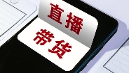 立下直播带货“硬规矩”