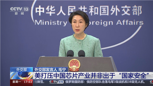 外交部：美处心积虑打压中国芯片产业