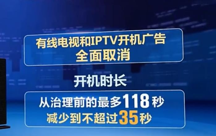 我国实现有线电视和IPTV开机广告全面取消