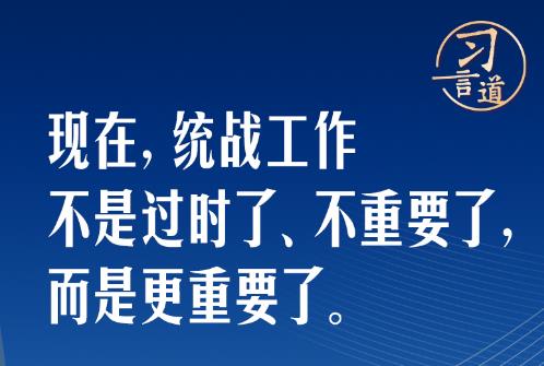 习言道｜习近平强调这项工作没有过时，更重要了！