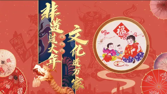 非遗过大年 文化进万家