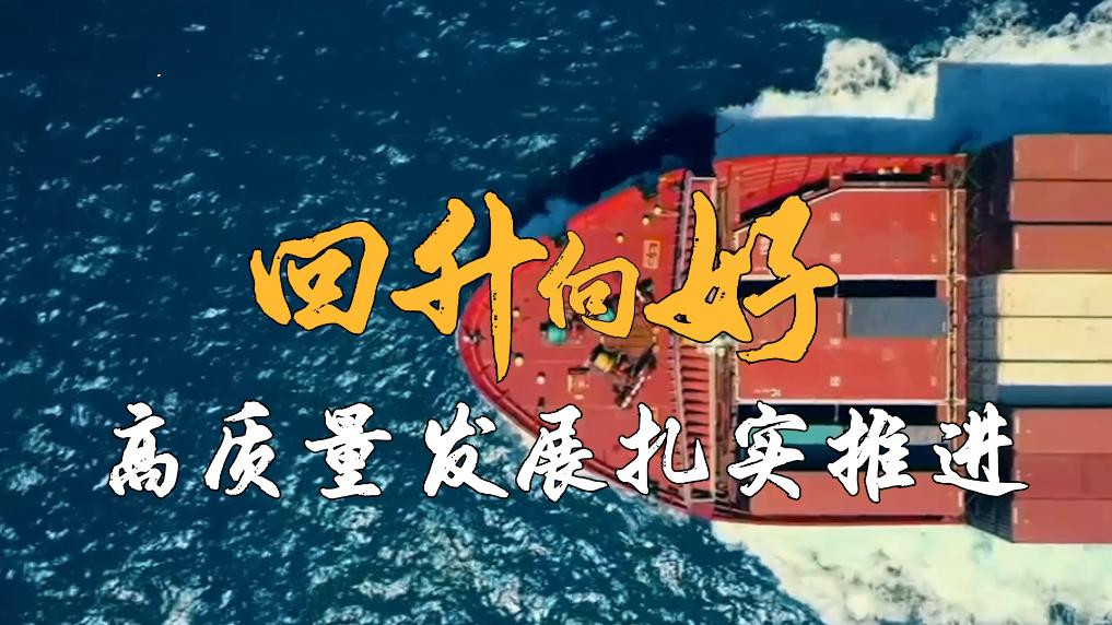 2023年国民经济回升向好 高质量发展扎实推进