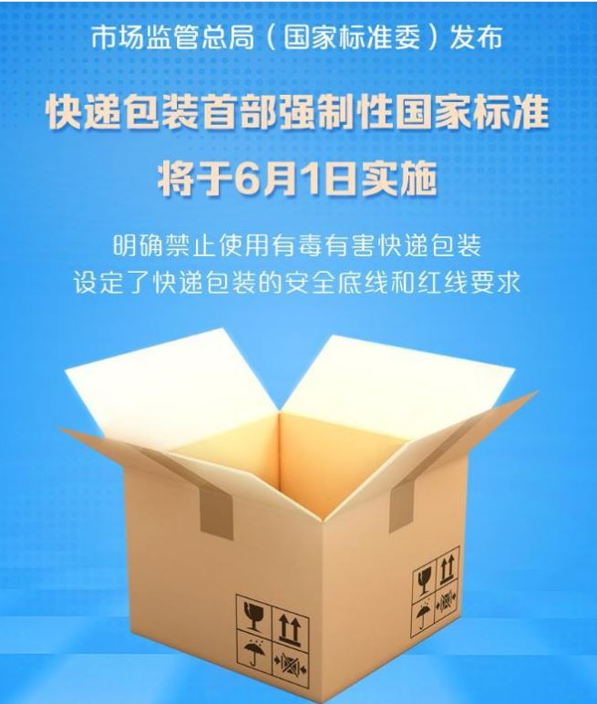 快递包装首部强制性国家标准将于6月1日实施
