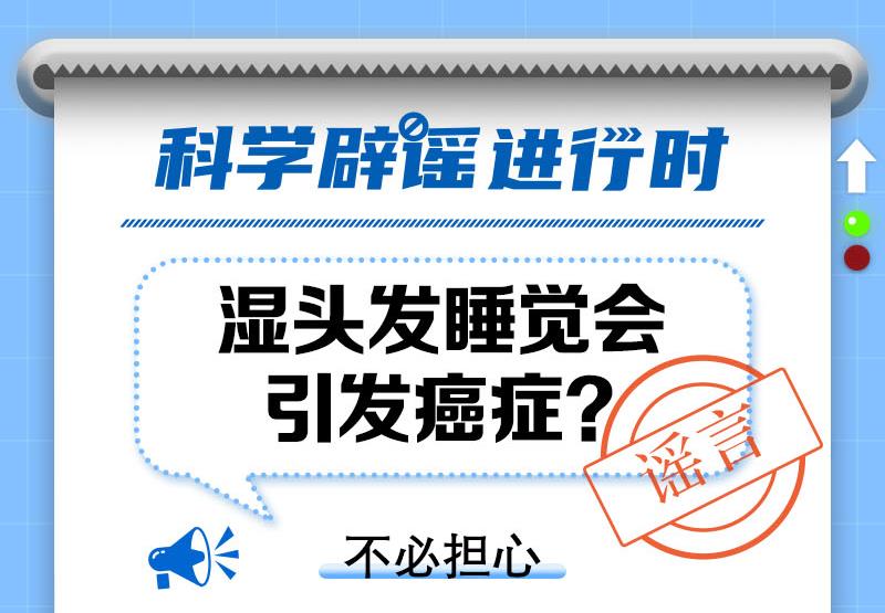 中新真探：“湿头发睡觉会引发癌症”系误读