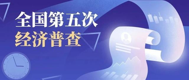 国家统计局：全力组织实施好第五次全国经济普查