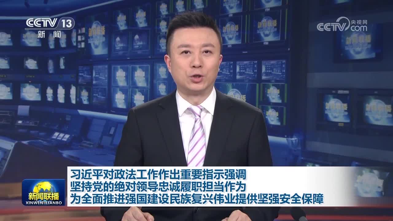 习近平对政法工作作出重要指示强调 坚持党的绝对领导忠诚履职担当作为 为全面推进强国建设民族复兴伟业提供坚强安全保障