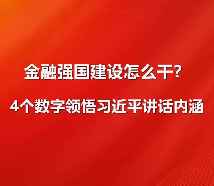学习观｜推动金融高质量发展 习近平为金融强国建设指引方向