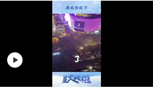 星火成炬 | 共欢新故岁