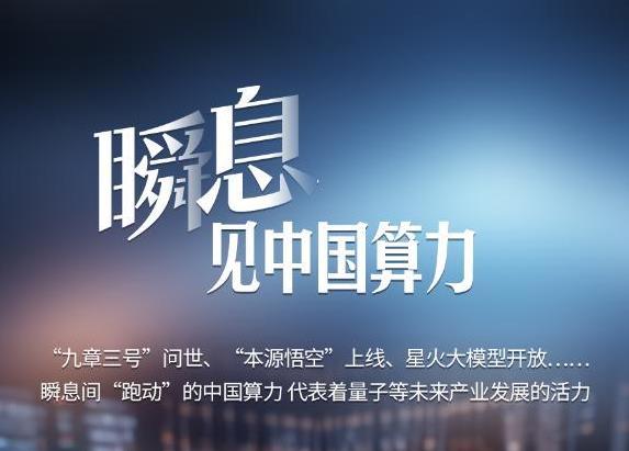 开年“看见”｜瞬息见中国算力