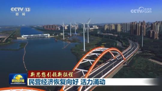 【新思想引领新征程】民营经济恢复向好 活力涌动