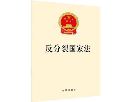 《反分裂国家法》利剑高悬