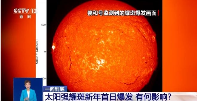 太阳强耀斑新年首日爆发 对生活有何影响？专家解答