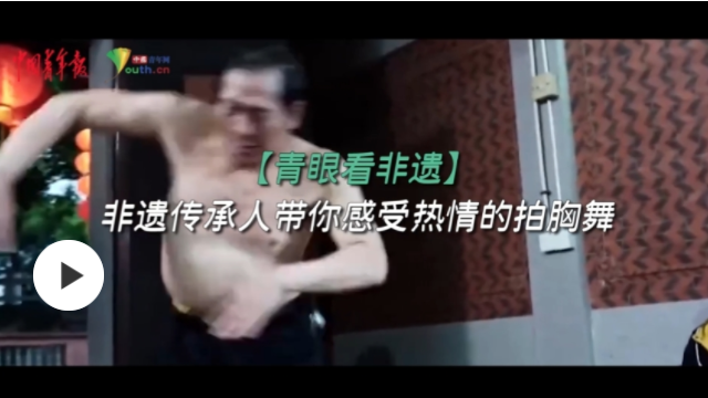 非遗传承人带你感受热情的拍胸舞