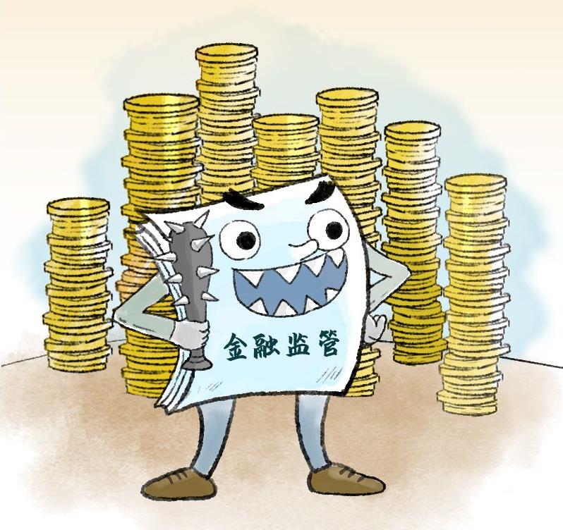 习语品读｜“金融监管要‘长牙带刺’、有棱有角”