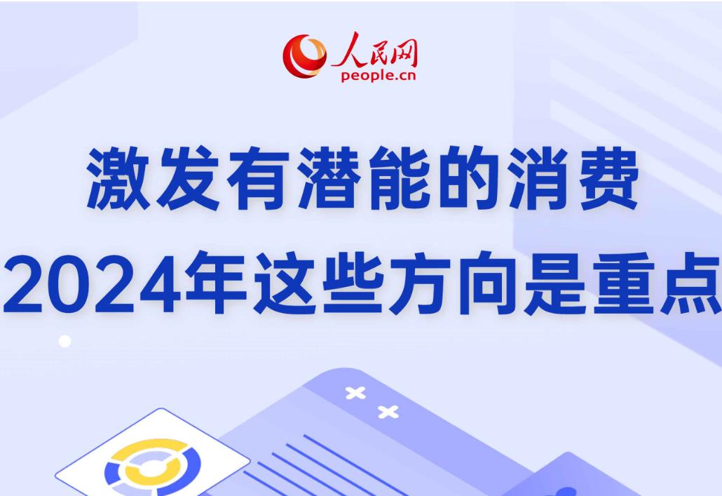 激发有潜能的消费 2024年这些方向是重点
