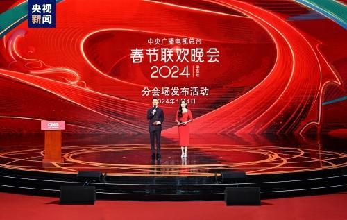 中央广播电视总台2024年春节联欢晚会分会场发布