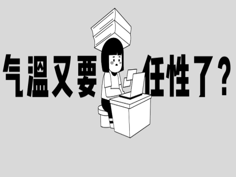 坐稳了！ 气温“过山车”又要发车了 小寒节气或再迎寒冷天气