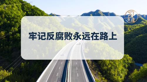 习言道｜牢记反腐败永远在路上