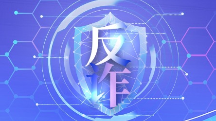 去年8月以来全国电诈案件同比下降28.6%