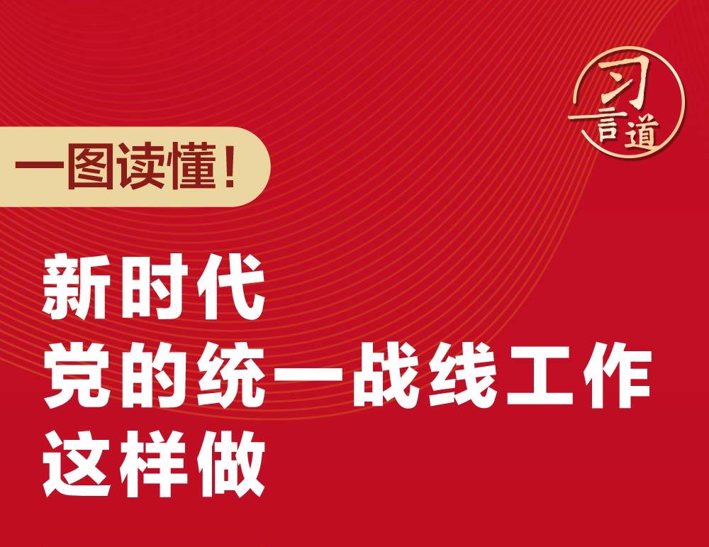 一图读懂！新时代党的统一战线工作这样做