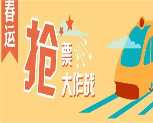 春运大幕今日正式开启 这几个方向抢票要“拼手速”！