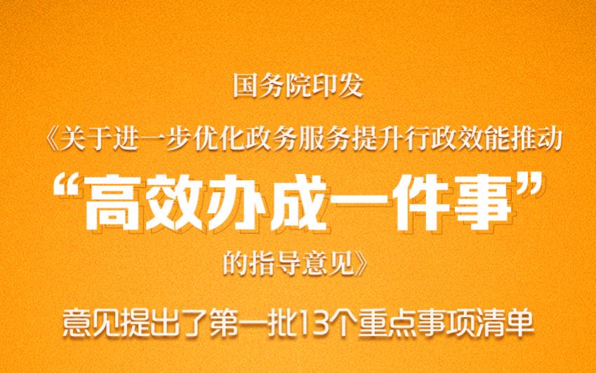 国务院印发《关于进一步优化政务服务提升行政效能推动“高效办成一件事”的指导意见》
