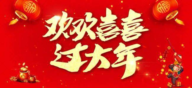 文化和旅游部推出“欢欢喜喜过大年”2024年春节主题活动