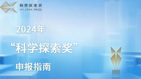 2024年“科学探索奖”启动申报每位获奖人将获300万元奖金