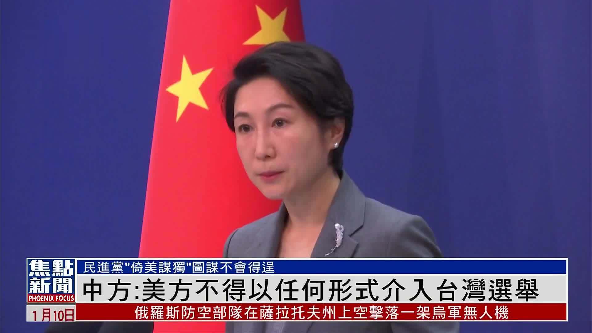 外交部：美方不得以任何形式介入台湾地区选举