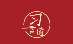 习言道｜不能慈悲！习近平点名这些人、这些事