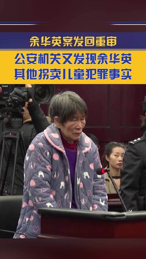 余华英拐卖儿童案发回重审 公安机关又发现其他拐卖儿童犯罪事实