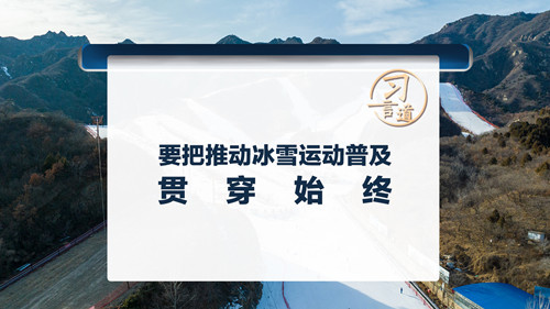 【冰雪春天】习言道｜要把推动冰雪运动普及贯穿始终