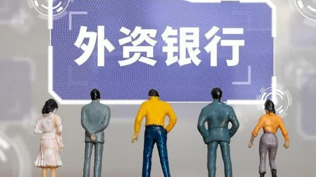 回升向好，多家外资银行看好中国经济