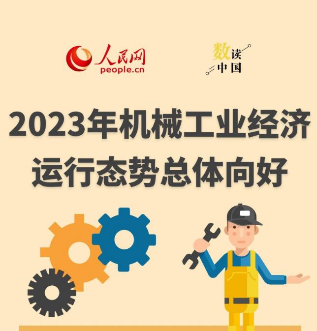 数读中国 | 2023年机械工业经济运行态势总体向好