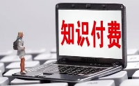 知识付费产品重在修内功