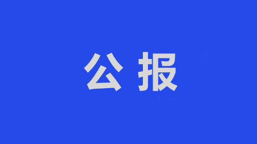 中国共产党聊城市东昌府区第十四届纪律检查委员会第四次全体会议公报