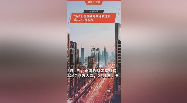 今日全国铁路预计发送旅客1250万人次