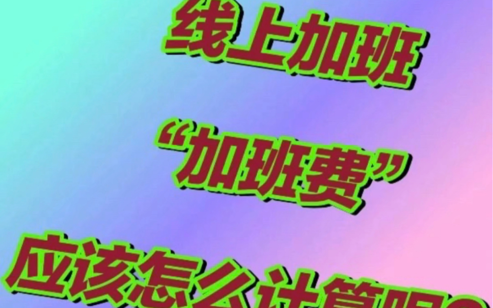 “线上加班”，加班费怎么算？