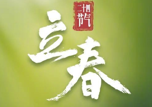 今日立春